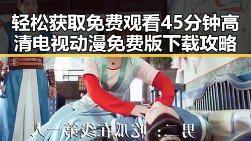 轻松获取免费观看45分钟高清电视动漫免费版下载攻略