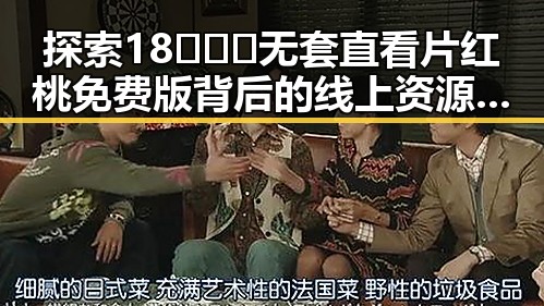 探索18❌❌❌无套直看片红桃免费版背后的线上资源与现状