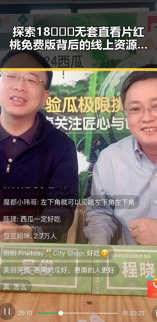 探索18❌❌❌无套直看片红桃免费版背后的线上资源与现状