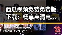 西瓜视频免费免费版下载：畅享高清电影体验的最佳选择