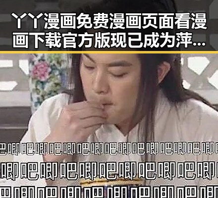 丫丫漫画免费漫画页面看漫画下载官方版现已成为萍乡市年轻人的热门选择