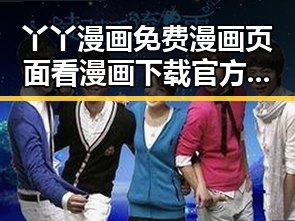 丫丫漫画免费漫画页面看漫画下载官方版现已成为萍乡市年轻人的热门选择
