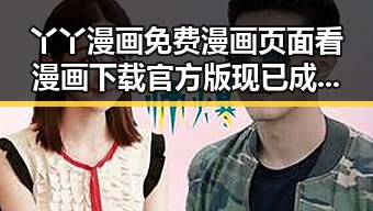 丫丫漫画免费漫画页面看漫画下载官方版现已成为萍乡市年轻人的热门选择