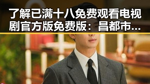 了解已满十八免费观看电视剧官方版免费版：昌都市最新娱乐趋势