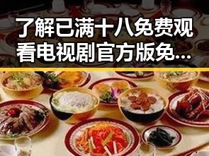 了解已满十八免费观看电视剧官方版免费版：昌都市最新娱乐趋势