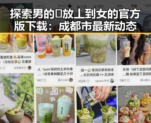 探索男的🈚放丄到女的官方版下载：成都市最新动态