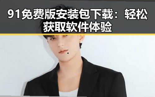 91免费版安装包下载：轻松获取软件体验