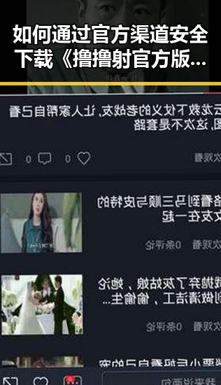 如何通过官方渠道安全下载《撸撸射官方版下载》？