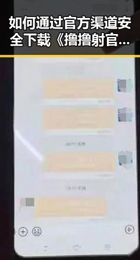 如何通过官方渠道安全下载《撸撸射官方版下载》？