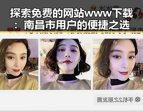 探索免费的网站www下载：南昌市用户的便捷之选