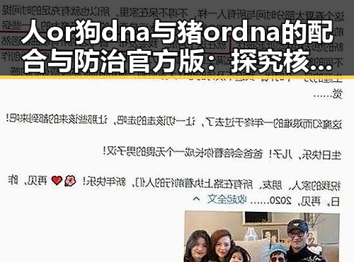 人or狗dna与猪ordna的配合与防治官方版：探究核心技术与应用现状