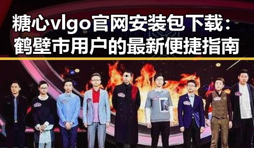 糖心vlgo官网安装包下载：鹤壁市用户的最新便捷指南
