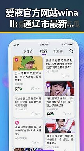 爱液官方网站winall:通辽市最新动态与平台解析