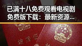 已满十八免费观看电视剧免费版下载：最新资源全解析