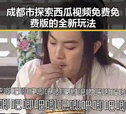 成都市探索西瓜视频免费免费版的全新玩法
