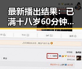 最新播出结果：已满十八岁60分钟电视剧官方版引发热议