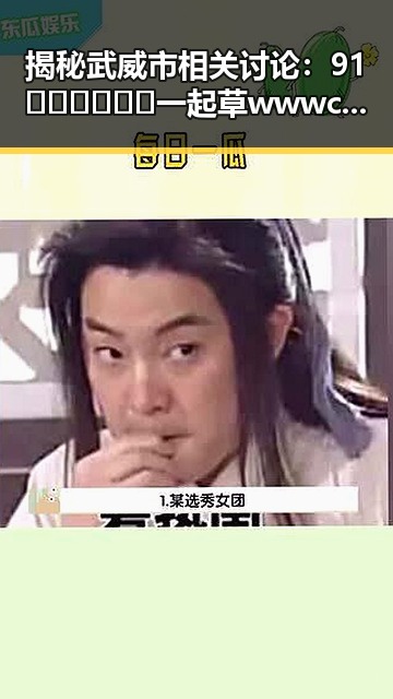 揭秘武威市相关讨论：91🍆🍑🔞❌❌❌一起草wwwcom17官方版免费版背后的现象