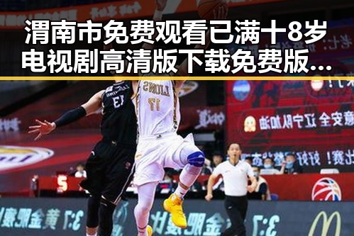渭南市免费观看已满十8岁电视剧高清版下载免费版指南