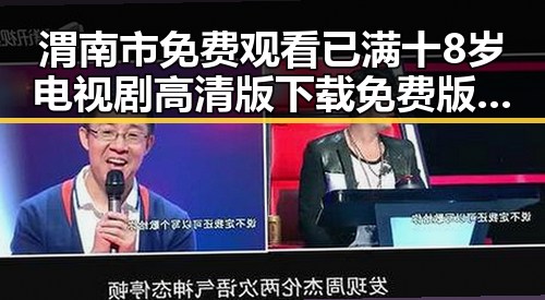 渭南市免费观看已满十8岁电视剧高清版下载免费版指南