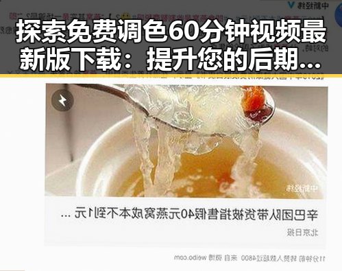 探索免费调色60分钟视频最新版下载：提升您的后期制作水平