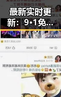 最新实时更新：9·1免费版官方版现已推出，南平市用户热议