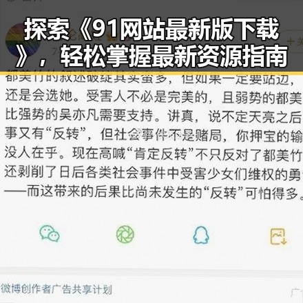 探索《91网站最新版下载》，轻松掌握最新资源指南