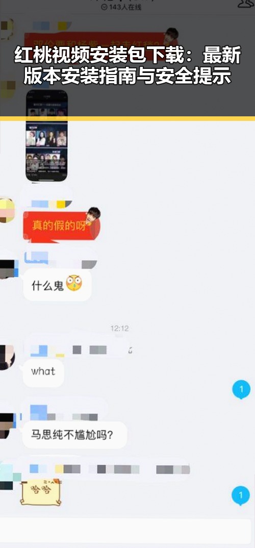 红桃视频安装包下载：最新版本安装指南与安全提示