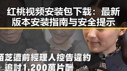 红桃视频安装包下载：最新版本安装指南与安全提示