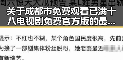 关于成都市免费观看已满十八电视剧免费官方版的最新动向