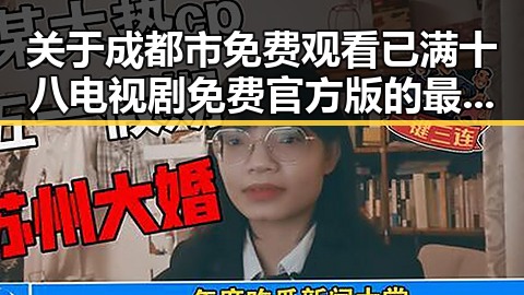 关于成都市免费观看已满十八电视剧免费官方版的最新动向