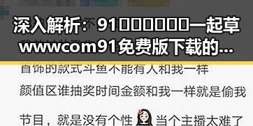 深入解析：91🍆🍑🔞❌❌❌一起草wwwcom91免费版下载的现象与影响
