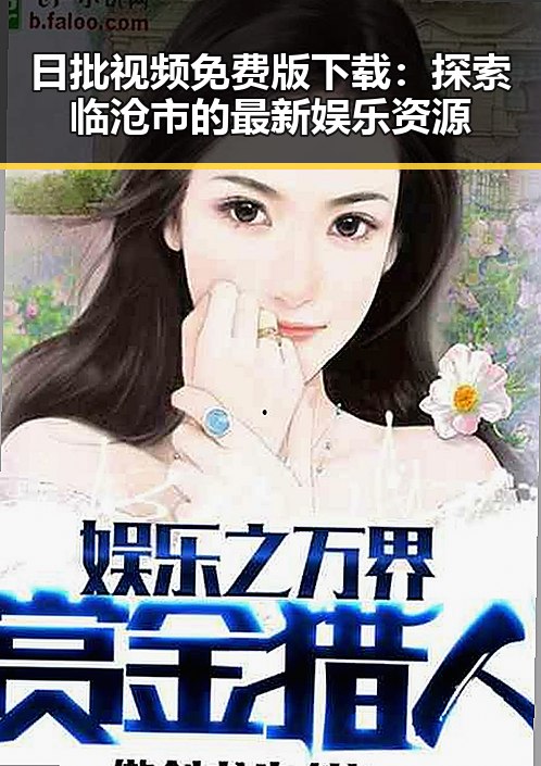 日批视频免费版下载：探索临沧市的最新娱乐资源
