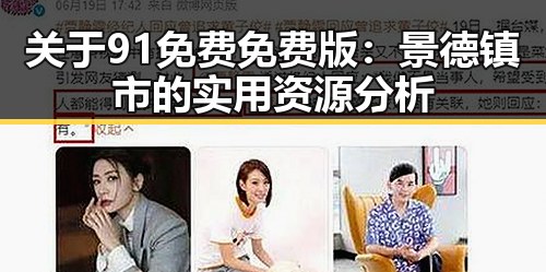 关于91免费免费版：景德镇市的实用资源分析
