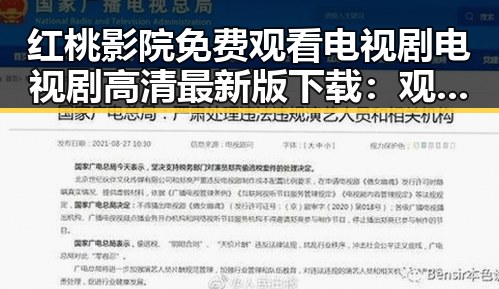 红桃影院免费观看电视剧电视剧高清最新版下载：观影体验新选择