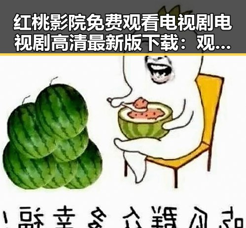 红桃影院免费观看电视剧电视剧高清最新版下载：观影体验新选择