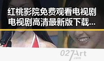 红桃影院免费观看电视剧电视剧高清最新版下载：观影体验新选择