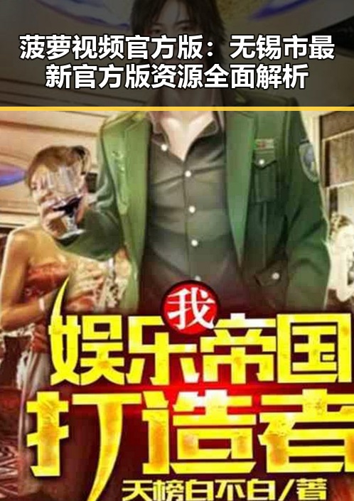 菠萝视频官方版：无锡市最新官方版资源全面解析