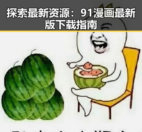探索最新资源：91漫画最新版下载指南