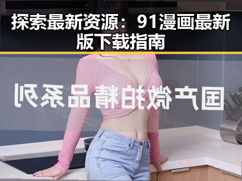 探索最新资源：91漫画最新版下载指南