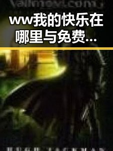 ww我的快乐在哪里与免费版：揭示娱乐圈背后秘密的最新动态