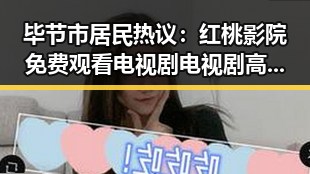 毕节市居民热议：红桃影院免费观看电视剧电视剧高清免费版下载新体验