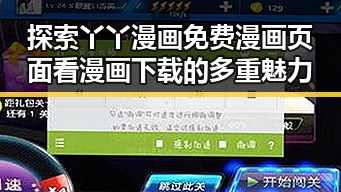 探索丫丫漫画免费漫画页面看漫画下载的多重魅力