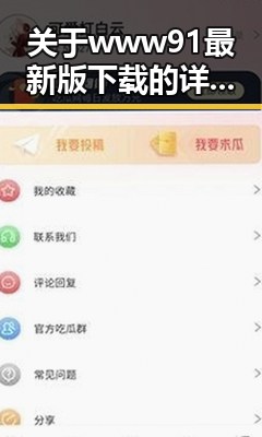 关于www91最新版下载的详细介绍与资源获取指南