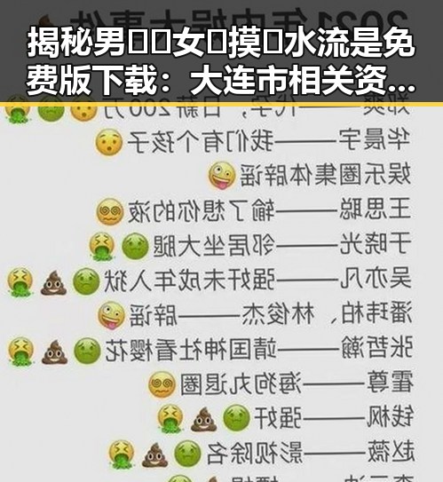 揭秘男🍌❌女🍑摸🐻水流是免费版下载：大连市相关资源解析