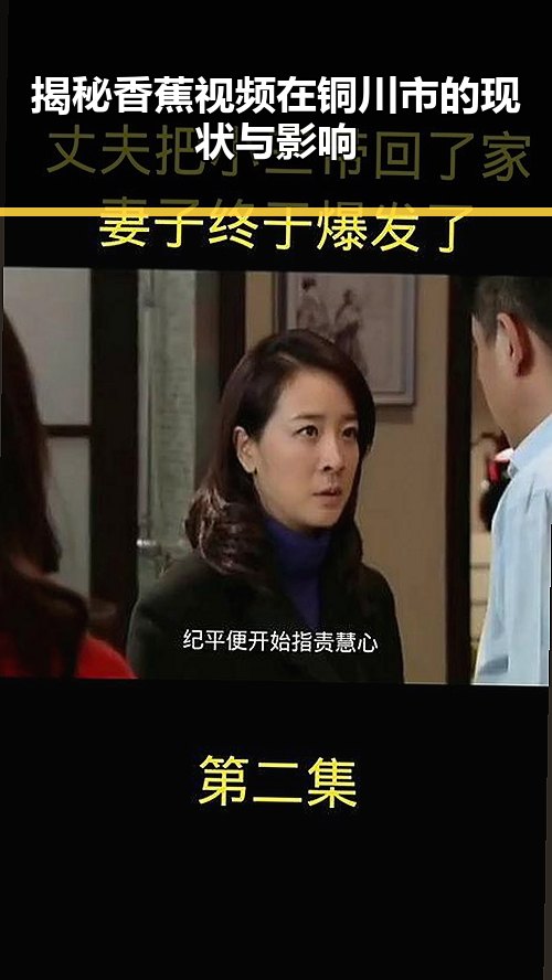 揭秘香蕉视频在铜川市的现状与影响