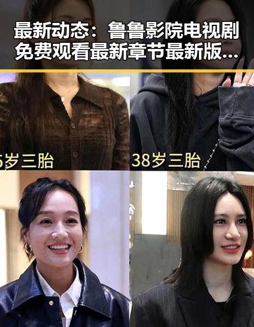 最新动态：鲁鲁影院电视剧免费观看最新章节最新版下载带来便利体验