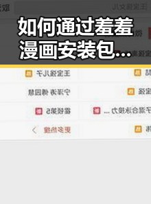 如何通过羞羞漫画安装包下载体验精彩内容
