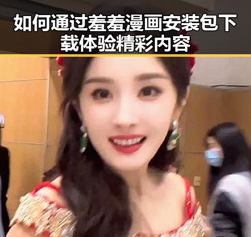 如何通过羞羞漫画安装包下载体验精彩内容