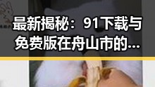 最新揭秘：91下载与免费版在舟山市的现状分析