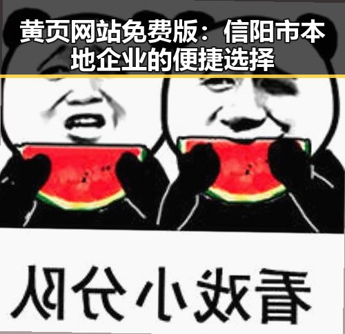 黄页网站免费版：信阳市本地企业的便捷选择